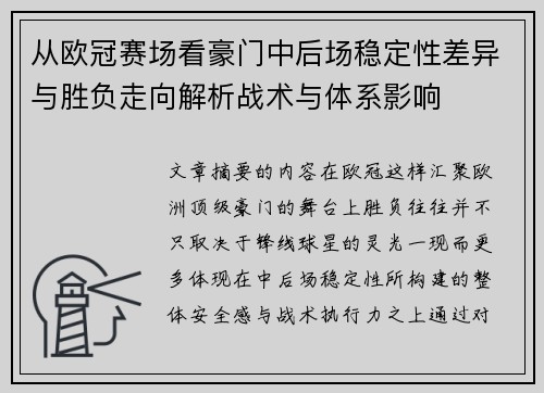 从欧冠赛场看豪门中后场稳定性差异与胜负走向解析战术与体系影响
