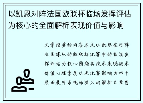 以凯恩对阵法国欧联杯临场发挥评估为核心的全面解析表现价值与影响 以凯恩对阵法国欧联杯临场发挥评估为核心的全面解析表现价值与影响