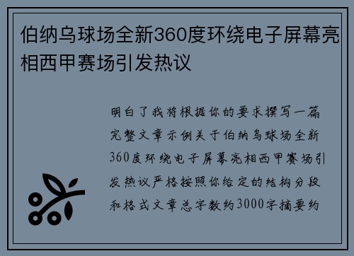 伯纳乌球场全新360度环绕电子屏幕亮相西甲赛场引发热议 伯纳乌球场全新360度环绕电子屏幕亮相西甲赛场引发热议