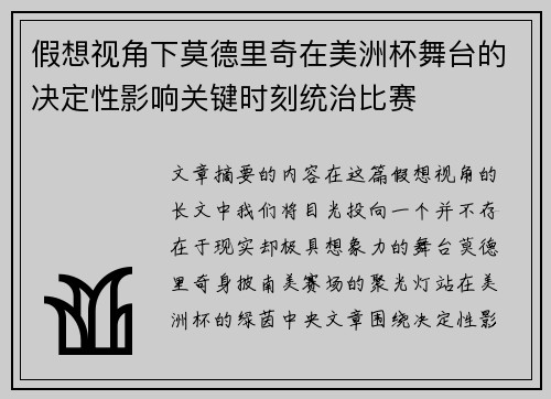假想视角下莫德里奇在美洲杯舞台的决定性影响关键时刻统治比赛 假想视角下莫德里奇在美洲杯舞台的决定性影响关键时刻统治比赛