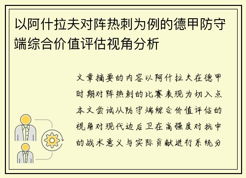 以阿什拉夫对阵热刺为例的德甲防守端综合价值评估视角分析 以阿什拉夫对阵热刺为例的德甲防守端综合价值评估视角分析