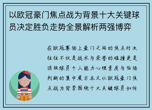 以欧冠豪门焦点战为背景十大关键球员决定胜负走势全景解析两强博弈 以欧冠豪门焦点战为背景十大关键球员决定胜负走势全景解析两强博弈