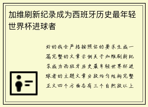 加维刷新纪录成为西班牙历史最年轻世界杯进球者