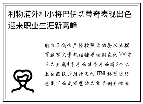 利物浦外租小将巴伊切蒂奇表现出色迎来职业生涯新高峰