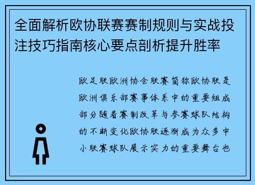 全面解析欧协联赛赛制规则与实战投注技巧指南核心要点剖析提升胜率 全面解析欧协联赛赛制规则与实战投注技巧指南核心要点剖析提升胜率