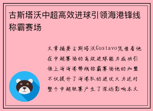 古斯塔沃中超高效进球引领海港锋线称霸赛场 古斯塔沃中超高效进球引领海港锋线称霸赛场