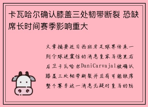 卡瓦哈尔确认膝盖三处韧带断裂 恐缺席长时间赛季影响重大 卡瓦哈尔确认膝盖三处韧带断裂 恐缺席长时间赛季影响重大