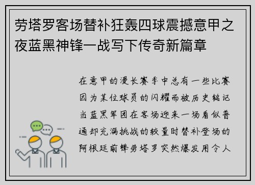 劳塔罗客场替补狂轰四球震撼意甲之夜蓝黑神锋一战写下传奇新篇章 劳塔罗客场替补狂轰四球震撼意甲之夜蓝黑神锋一战写下传奇新篇章