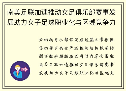 南美足联加速推动女足俱乐部赛事发展助力女子足球职业化与区域竞争力提升 🌎⚽️ 南美足联加速推动女足俱乐部赛事发展助力女子足球职业化与区域竞争力提升 🌎⚽️
