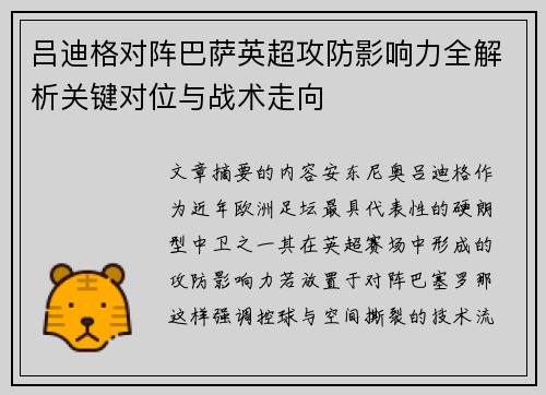 吕迪格对阵巴萨英超攻防影响力全解析关键对位与战术走向