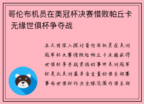 哥伦布机员在美冠杯决赛惜败帕丘卡 无缘世俱杯争夺战 哥伦布机员在美冠杯决赛惜败帕丘卡 无缘世俱杯争夺战