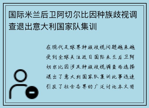 国际米兰后卫阿切尔比因种族歧视调查退出意大利国家队集训 国际米兰后卫阿切尔比因种族歧视调查退出意大利国家队集训