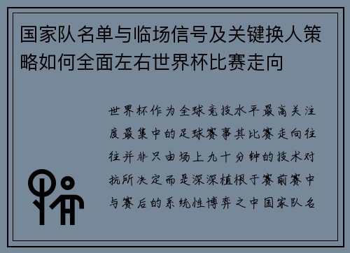 国家队名单与临场信号及关键换人策略如何全面左右世界杯比赛走向