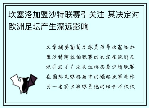 坎塞洛加盟沙特联赛引关注 其决定对欧洲足坛产生深远影响