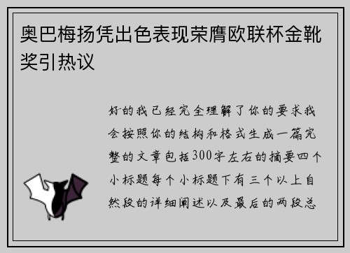 奥巴梅扬凭出色表现荣膺欧联杯金靴奖引热议 奥巴梅扬凭出色表现荣膺欧联杯金靴奖引热议