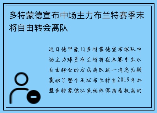 多特蒙德宣布中场主力布兰特赛季末将自由转会离队 多特蒙德宣布中场主力布兰特赛季末将自由转会离队