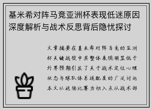 基米希对阵马竞亚洲杯表现低迷原因深度解析与战术反思背后隐忧探讨 基米希对阵马竞亚洲杯表现低迷原因深度解析与战术反思背后隐忧探讨