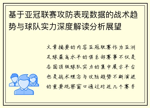 基于亚冠联赛攻防表现数据的战术趋势与球队实力深度解读分析展望 基于亚冠联赛攻防表现数据的战术趋势与球队实力深度解读分析展望