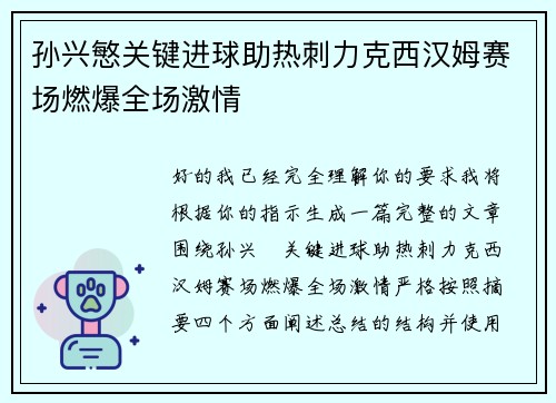 孙兴慜关键进球助热刺力克西汉姆赛场燃爆全场激情 孙兴慜关键进球助热刺力克西汉姆赛场燃爆全场激情
