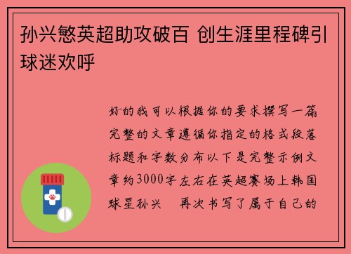 孙兴慜英超助攻破百 创生涯里程碑引球迷欢呼 孙兴慜英超助攻破百 创生涯里程碑引球迷欢呼