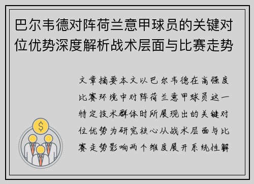 巴尔韦德对阵荷兰意甲球员的关键对位优势深度解析战术层面与比赛走势影响