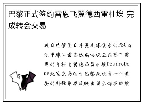 巴黎正式签约雷恩飞翼德西雷杜埃 完成转会交易 巴黎正式签约雷恩飞翼德西雷杜埃 完成转会交易