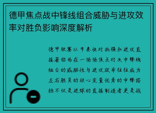 德甲焦点战中锋线组合威胁与进攻效率对胜负影响深度解析 德甲焦点战中锋线组合威胁与进攻效率对胜负影响深度解析