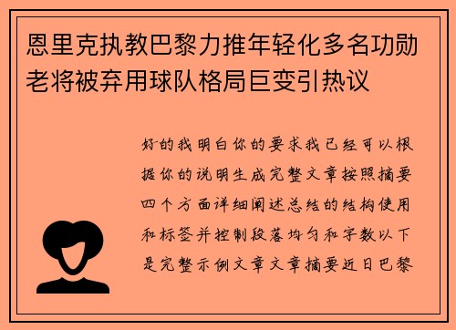 恩里克执教巴黎力推年轻化多名功勋老将被弃用球队格局巨变引热议 恩里克执教巴黎力推年轻化多名功勋老将被弃用球队格局巨变引热议