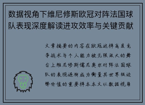 数据视角下维尼修斯欧冠对阵法国球队表现深度解读进攻效率与关键贡献分析