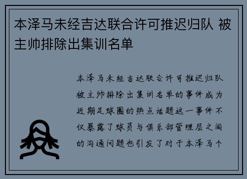 本泽马未经吉达联合许可推迟归队 被主帅排除出集训名单 本泽马未经吉达联合许可推迟归队 被主帅排除出集训名单