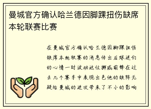 曼城官方确认哈兰德因脚踝扭伤缺席本轮联赛比赛 曼城官方确认哈兰德因脚踝扭伤缺席本轮联赛比赛