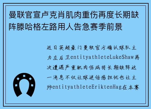 曼联官宣卢克肖肌肉重伤再度长期缺阵滕哈格左路用人告急赛季前景 曼联官宣卢克肖肌肉重伤再度长期缺阵滕哈格左路用人告急赛季前景