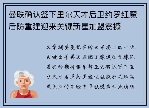 曼联确认签下里尔天才后卫约罗红魔后防重建迎来关键新星加盟震撼 曼联确认签下里尔天才后卫约罗红魔后防重建迎来关键新星加盟震撼