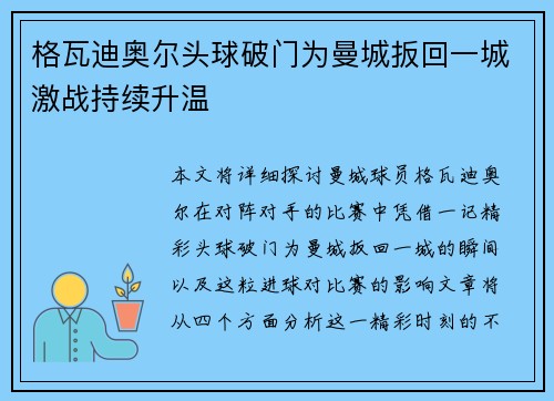 格瓦迪奥尔头球破门为曼城扳回一城激战持续升温 格瓦迪奥尔头球破门为曼城扳回一城激战持续升温