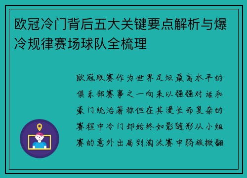 欧冠冷门背后五大关键要点解析与爆冷规律赛场球队全梳理 欧冠冷门背后五大关键要点解析与爆冷规律赛场球队全梳理