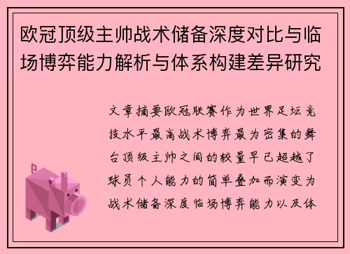 欧冠顶级主帅战术储备深度对比与临场博弈能力解析与体系构建差异研究 欧冠顶级主帅战术储备深度对比与临场博弈能力解析与体系构建差异研究