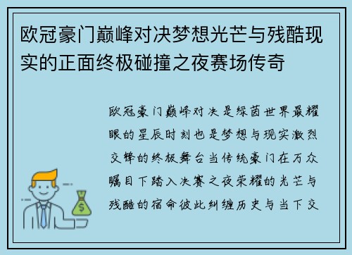 欧冠豪门巅峰对决梦想光芒与残酷现实的正面终极碰撞之夜赛场传奇 欧冠豪门巅峰对决梦想光芒与残酷现实的正面终极碰撞之夜赛场传奇