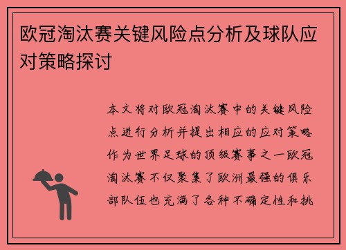 欧冠淘汰赛关键风险点分析及球队应对策略探讨 欧冠淘汰赛关键风险点分析及球队应对策略探讨