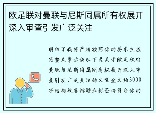 欧足联对曼联与尼斯同属所有权展开深入审查引发广泛关注 欧足联对曼联与尼斯同属所有权展开深入审查引发广泛关注