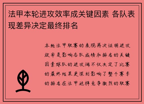 法甲本轮进攻效率成关键因素 各队表现差异决定最终排名