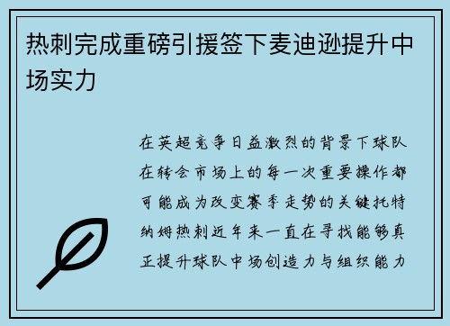 热刺完成重磅引援签下麦迪逊提升中场实力 热刺完成重磅引援签下麦迪逊提升中场实力