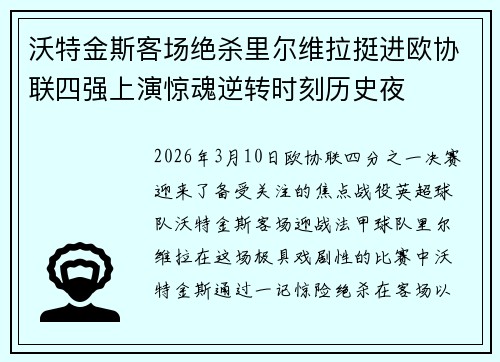沃特金斯客场绝杀里尔维拉挺进欧协联四强上演惊魂逆转时刻历史夜 沃特金斯客场绝杀里尔维拉挺进欧协联四强上演惊魂逆转时刻历史夜