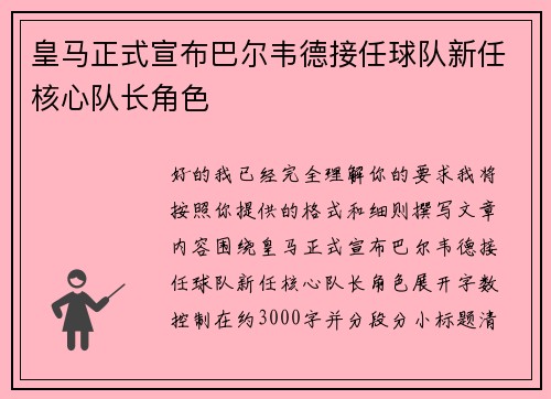 皇马正式宣布巴尔韦德接任球队新任核心队长角色 皇马正式宣布巴尔韦德接任球队新任核心队长角色