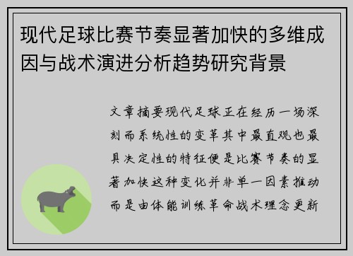 现代足球比赛节奏显著加快的多维成因与战术演进分析趋势研究背景
