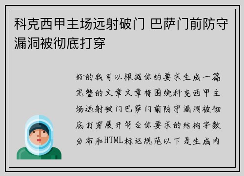 科克西甲主场远射破门 巴萨门前防守漏洞被彻底打穿 科克西甲主场远射破门 巴萨门前防守漏洞被彻底打穿