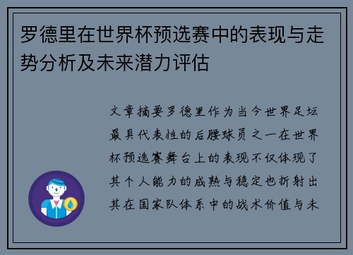 罗德里在世界杯预选赛中的表现与走势分析及未来潜力评估 罗德里在世界杯预选赛中的表现与走势分析及未来潜力评估