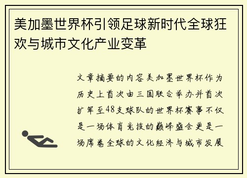 美加墨世界杯引领足球新时代全球狂欢与城市文化产业变革 美加墨世界杯引领足球新时代全球狂欢与城市文化产业变革