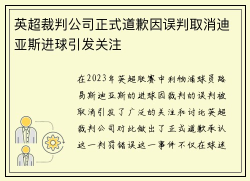 英超裁判公司正式道歉因误判取消迪亚斯进球引发关注