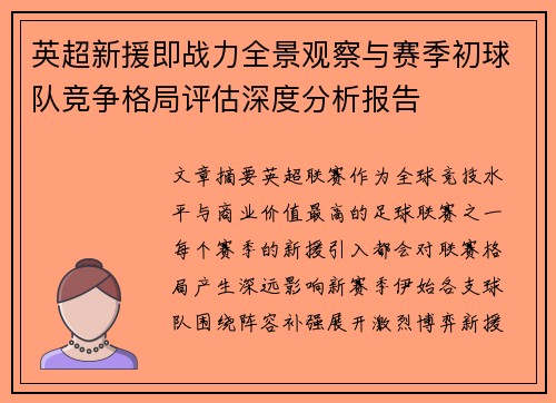 英超新援即战力全景观察与赛季初球队竞争格局评估深度分析报告 英超新援即战力全景观察与赛季初球队竞争格局评估深度分析报告