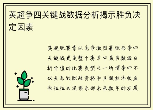 英超争四关键战数据分析揭示胜负决定因素 英超争四关键战数据分析揭示胜负决定因素